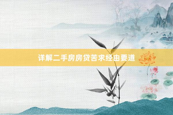 详解二手房房贷苦求经由要道