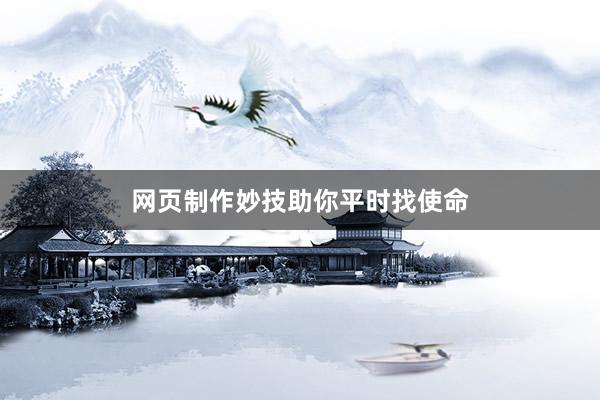 网页制作妙技助你平时找使命