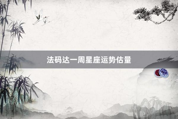 法码达一周星座运势估量